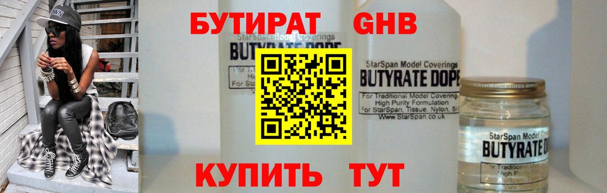 Бутират оксибутират Железноводск