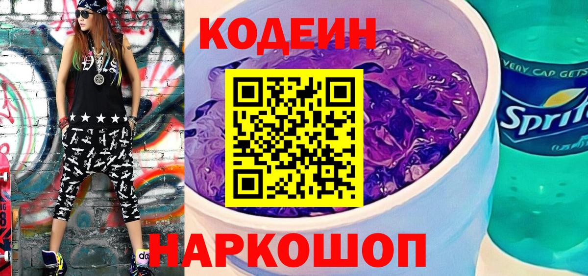 Кодеин напиток Lean (лин) Железноводск