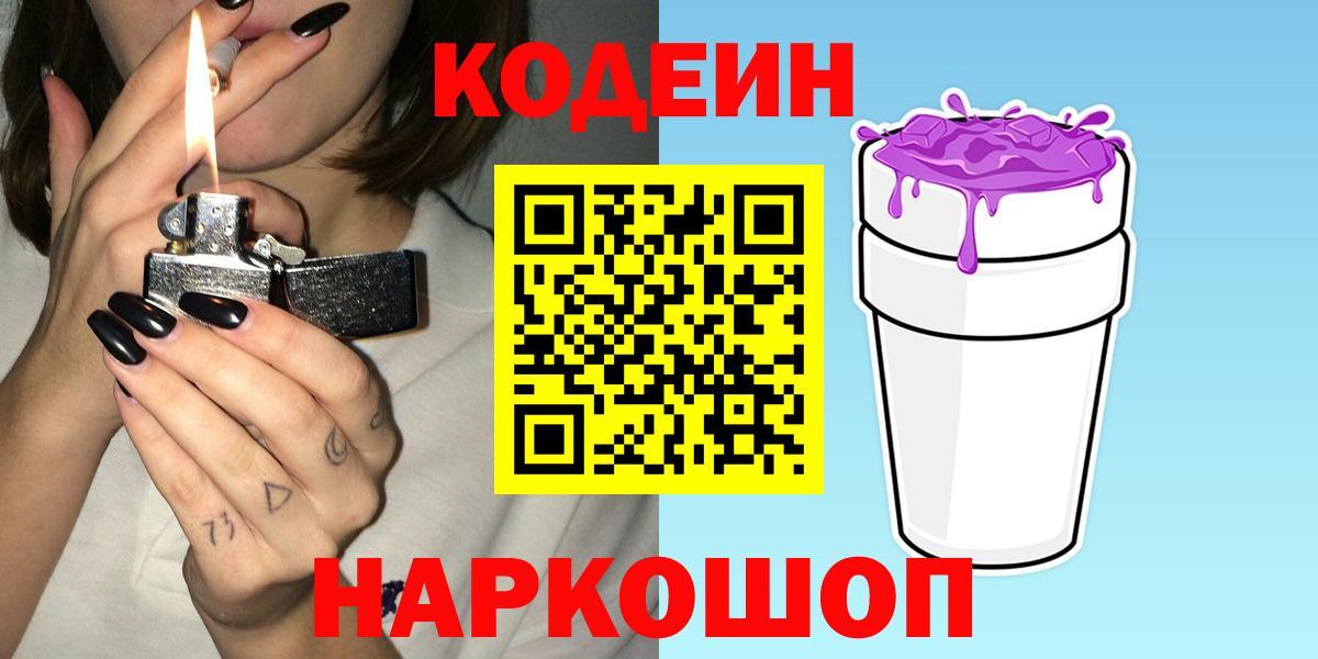 Кодеиновый сироп Lean напиток Lean (лин)  Вход с VPN  Железноводск  Кодеин Purple Drank 